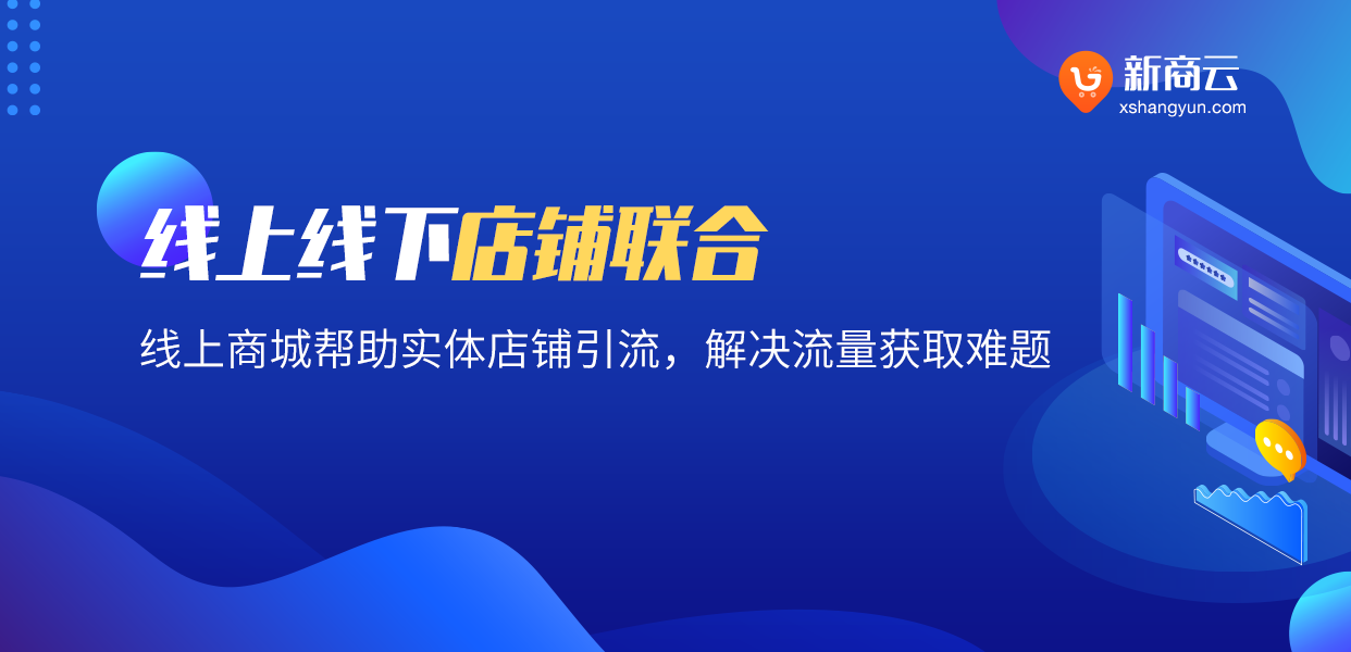 电商平台众多，新商云却如此优秀