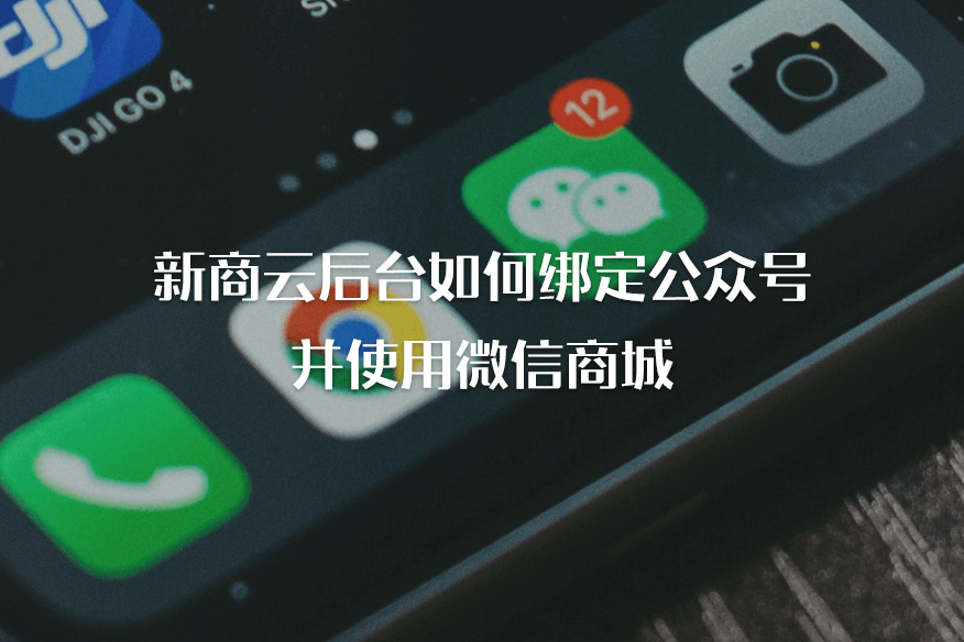 新商云商城系统绑定公众号并访问商城