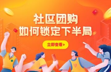 社区团购行业在下半场赛点如何锁定关键局