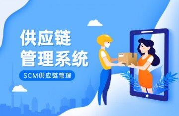 新商云SCM供应链管理系统促进企业信息化