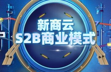 未来五年S2B将成为行业领先商业模式