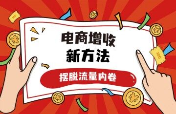 摆脱流量“内卷” ,讲述电商增收新方法