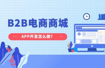 B2B电商商城APP开发怎么做？