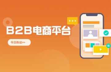 S2B如何更好的服务B2B电商平台、平台用户