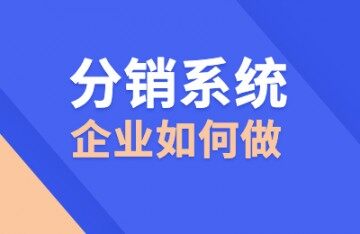 企业该如何使用网络分销系统？