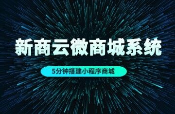 微商城极速开店无需技术开发5分钟搭建小程序商城