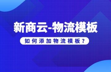 新商云商城如何添加物流模板？