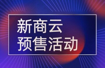 新商云商城如何添加预售活动商品？